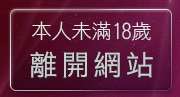 本人未滿18歲，離開成人情色金瓶梅
